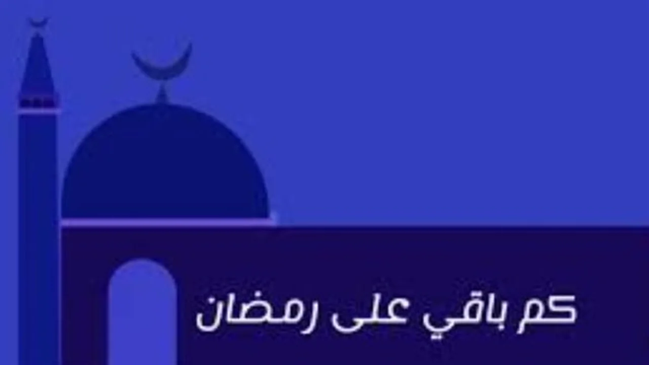 العد التنازلي لرمضان.. كم يوماً يتبقى على أول صلاة تراويح في عام 2026؟